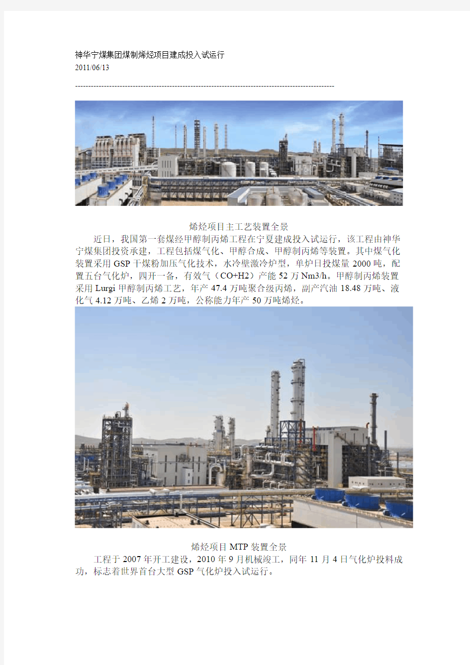 神华宁煤集团煤制烯烃项目建成投入试运行