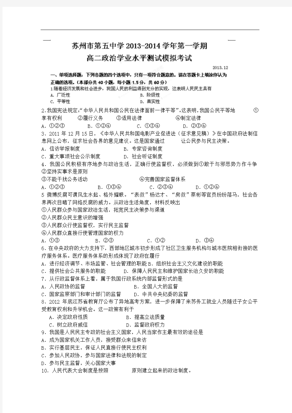 江苏省苏州五中2013-2014学年高二12月月考政治试题