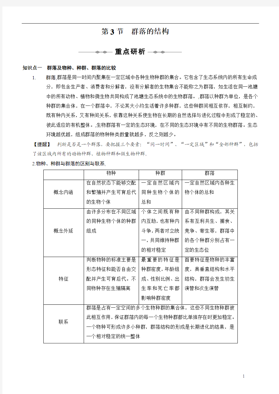 高中生物必修三第四章第三节—群落的结构(含答案解析)