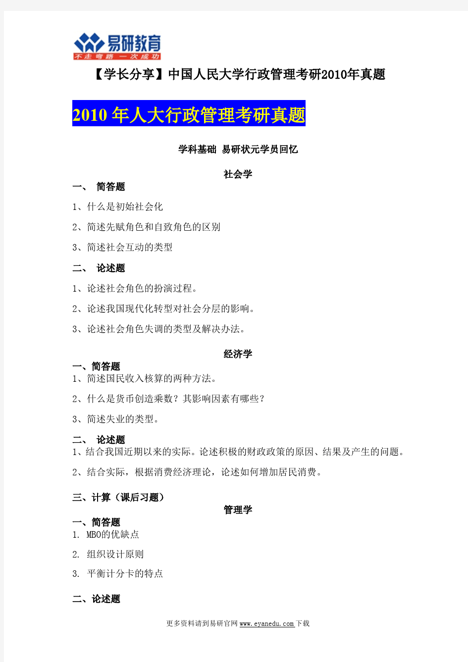 【人大行管考研状元分享】中国人民大学行政管理考研2010年考试真题
