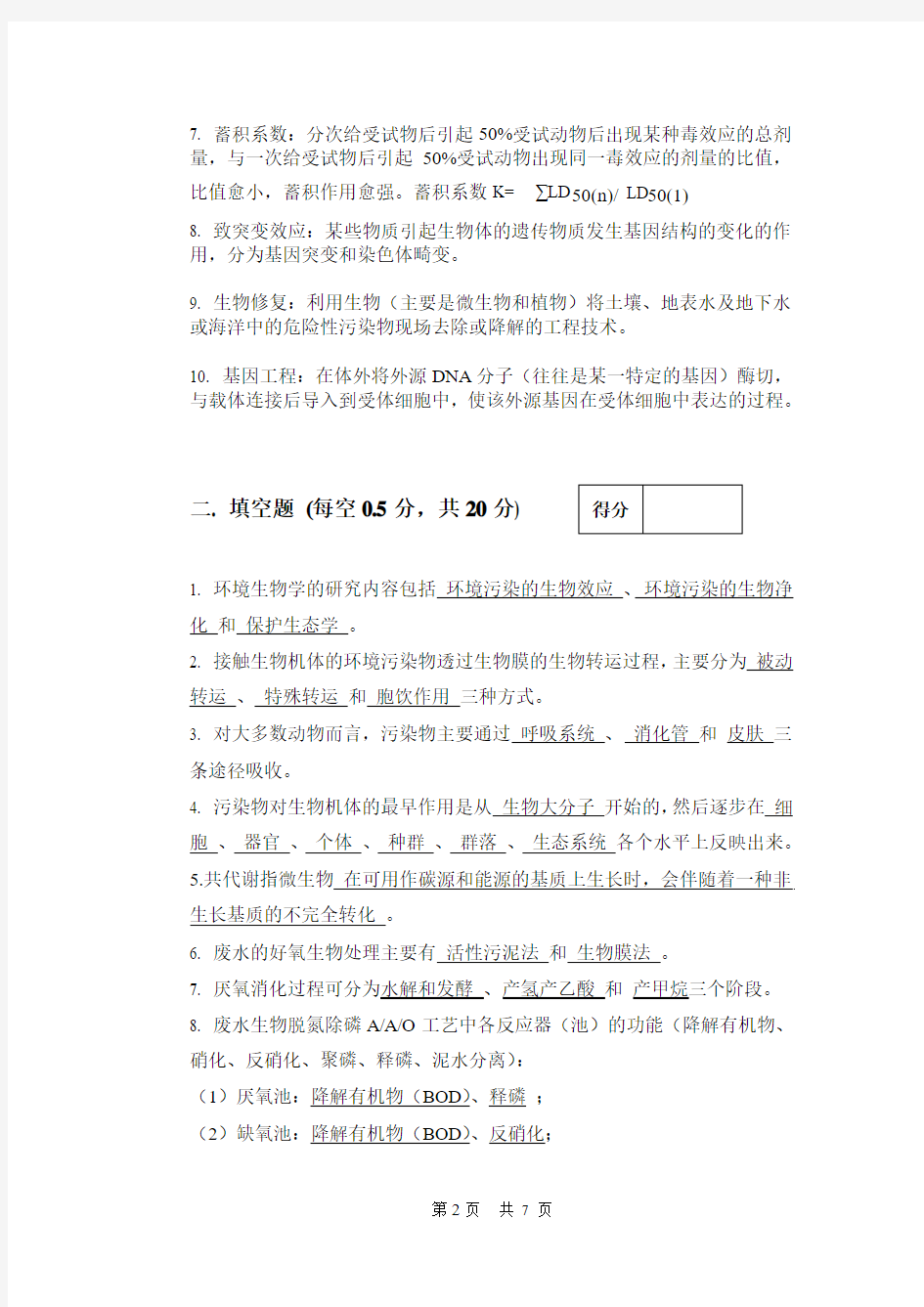 南京师范大学环境生物学试题(2011A答案)