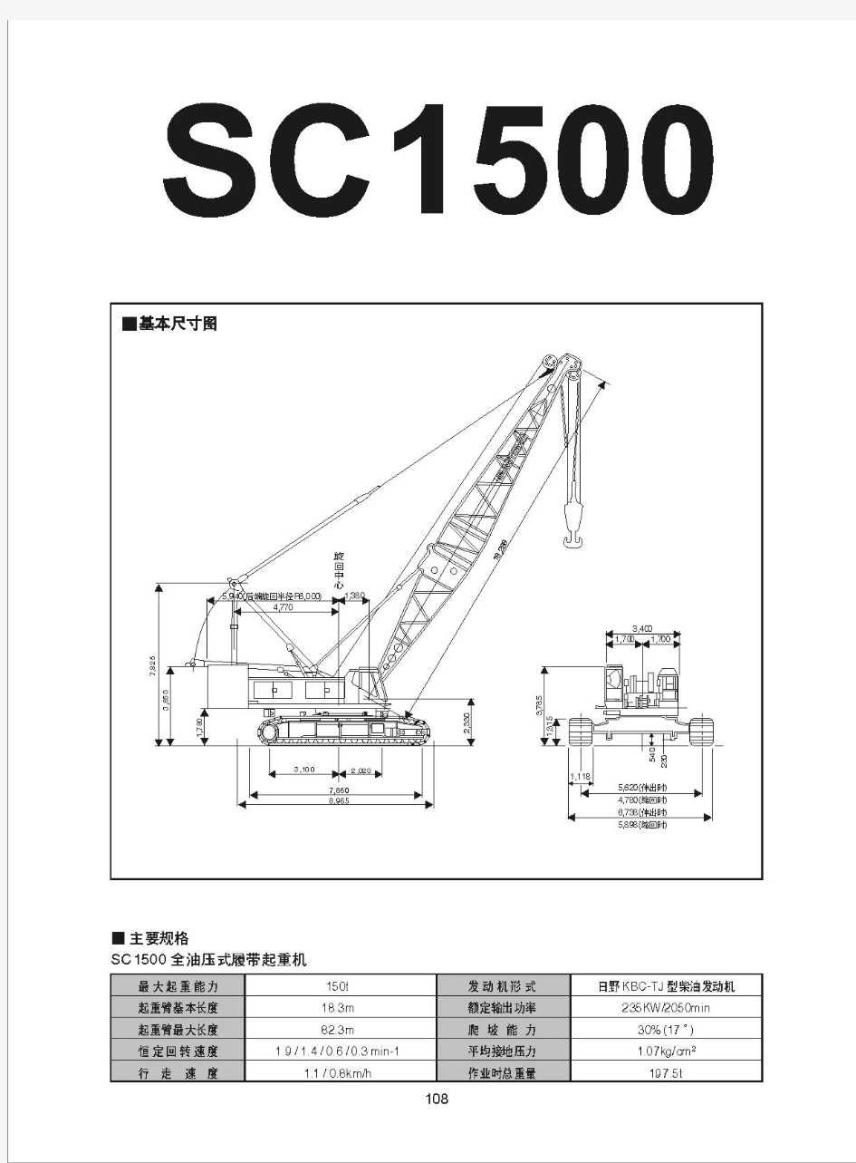 150吨履带吊(住友 SC1500)吊装性能表