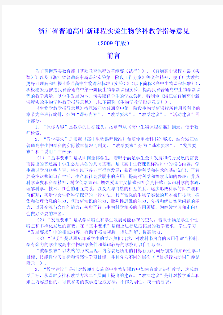 浙江省普通高中新课程实验学科教学指导意见(2009年版)