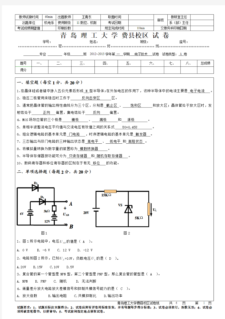 青岛理工大学(临沂)《电工学》 电子技术试题