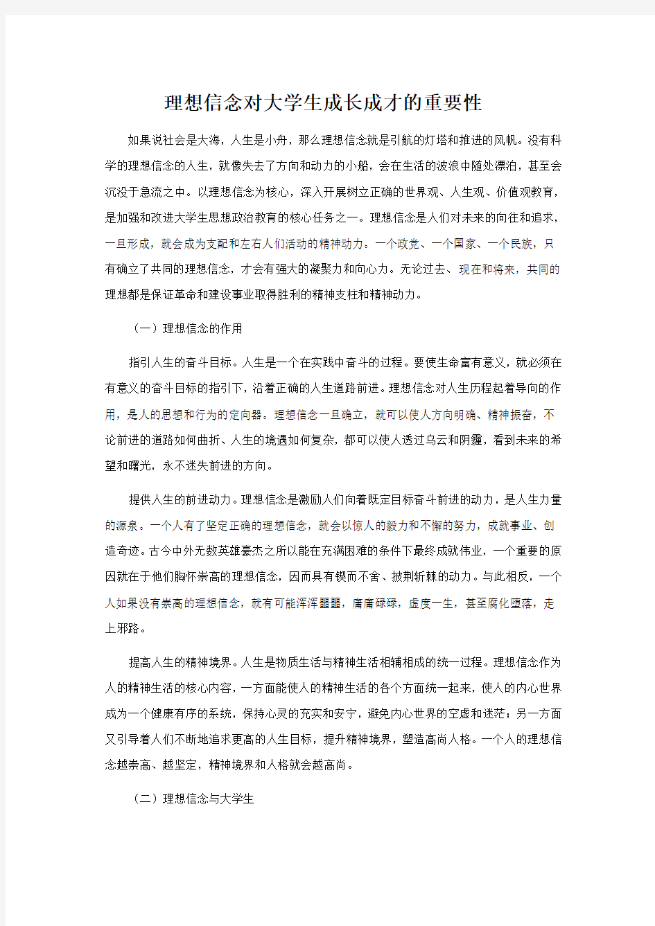 理想信念对大学生成长成才的重要性