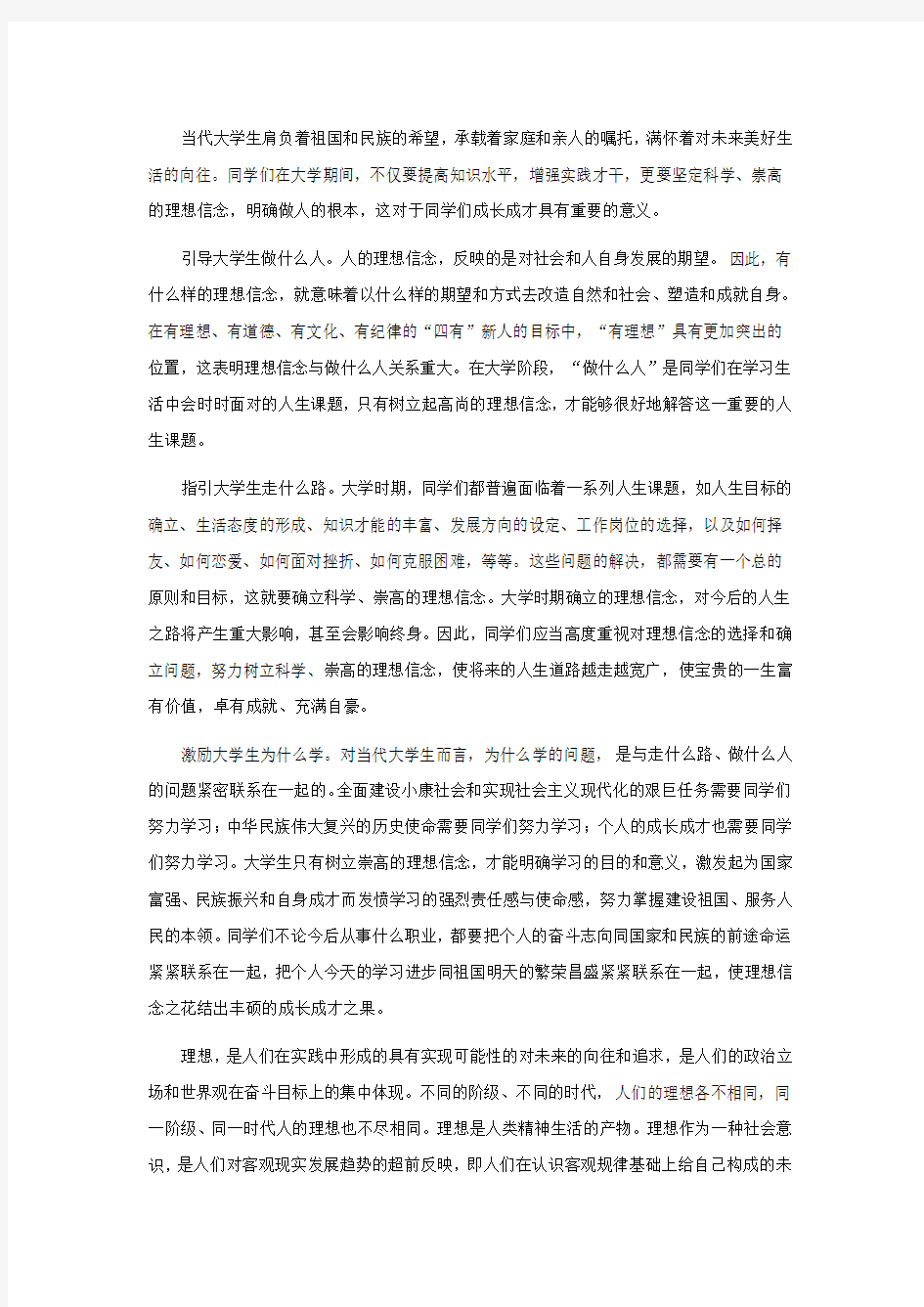 理想信念对大学生成长成才的重要性