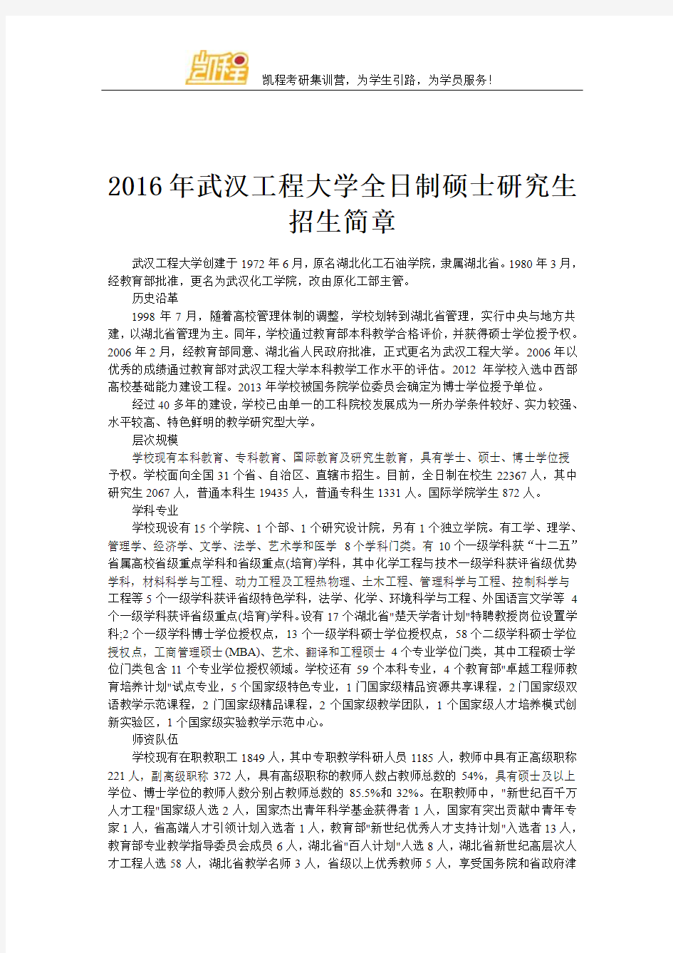 2016年武汉工程大学全日制硕士研究生招生简章