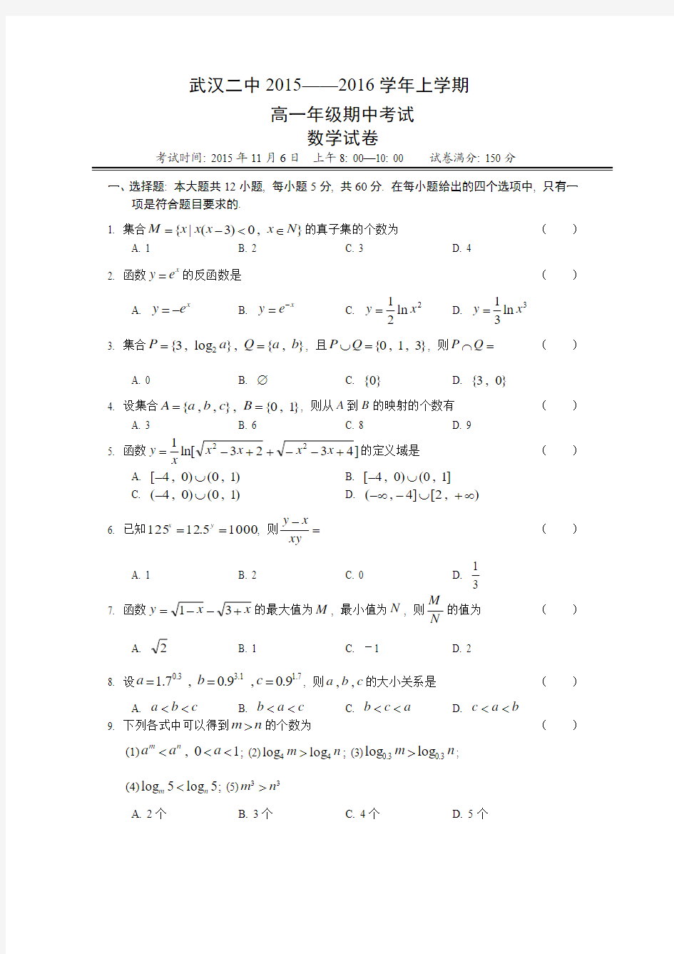 武汉二中2015-2016学年高一上学期期中考试数学试题