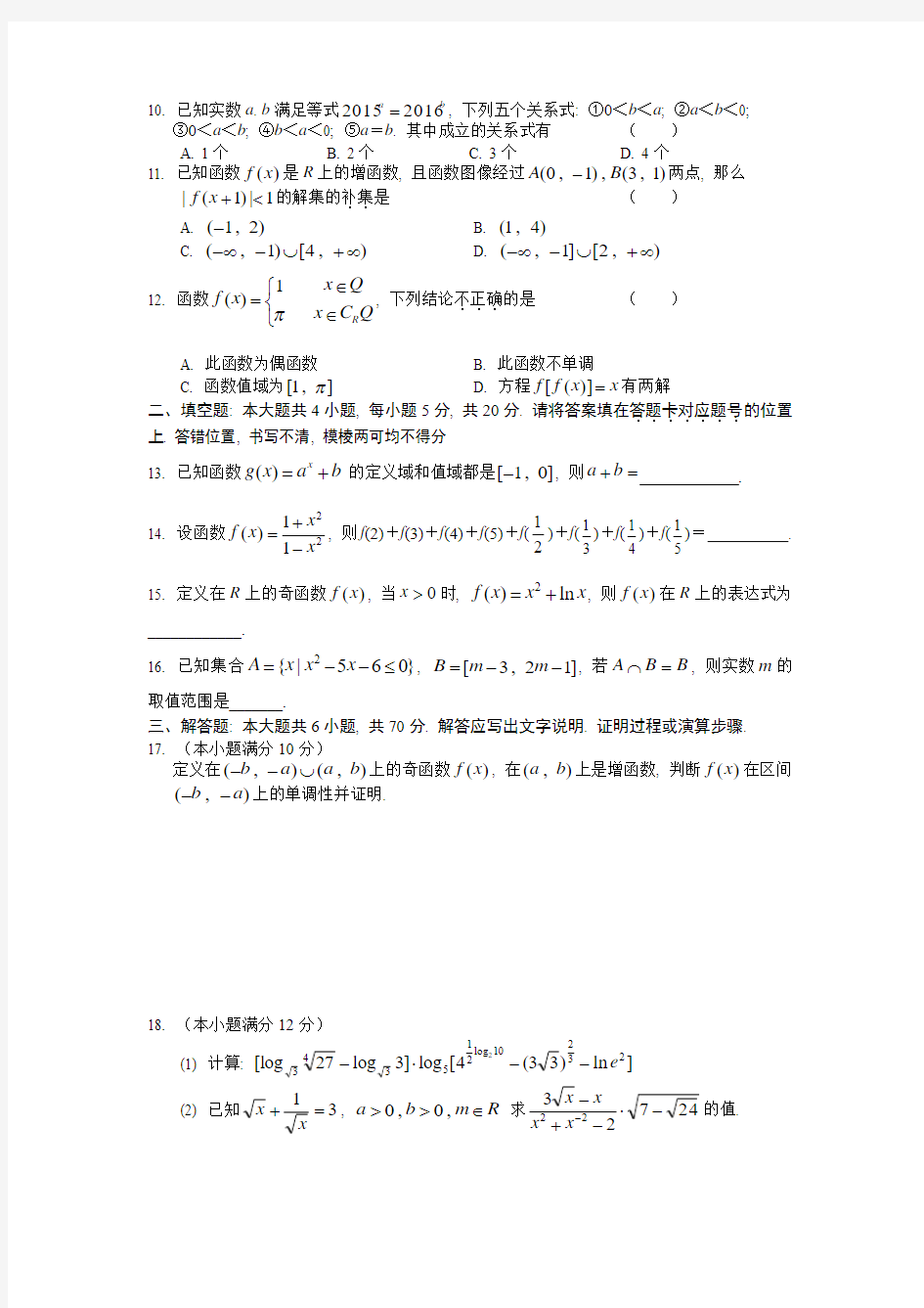 武汉二中2015-2016学年高一上学期期中考试数学试题