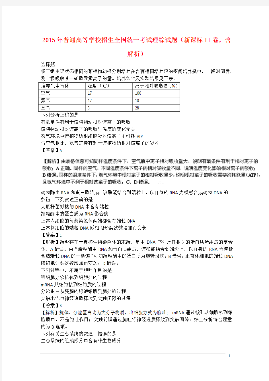 2015年普通高等学校招生全国统一考试理综试题(新课标II卷,含解析)