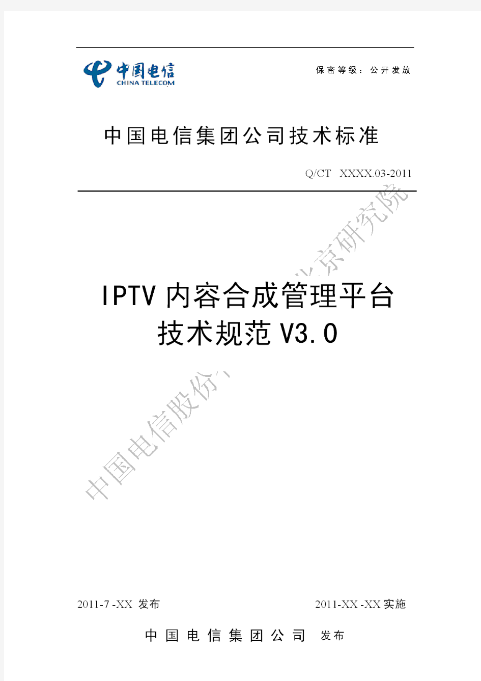 [Q-CT-XXXX.03-2011]IPTV内容合成管理平台技术规范V3.0