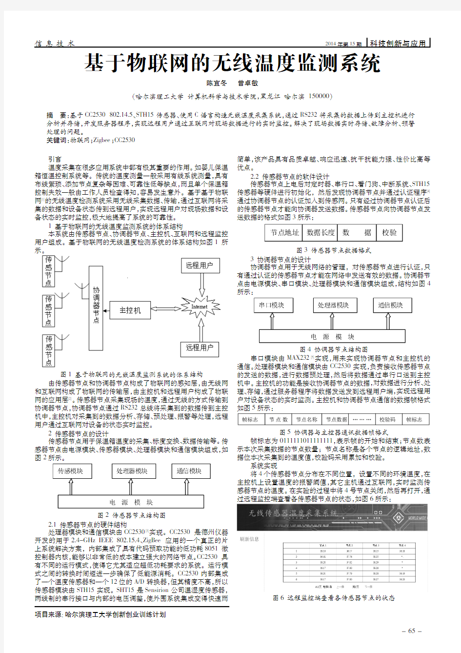 基于物联网的无线温度监测系统