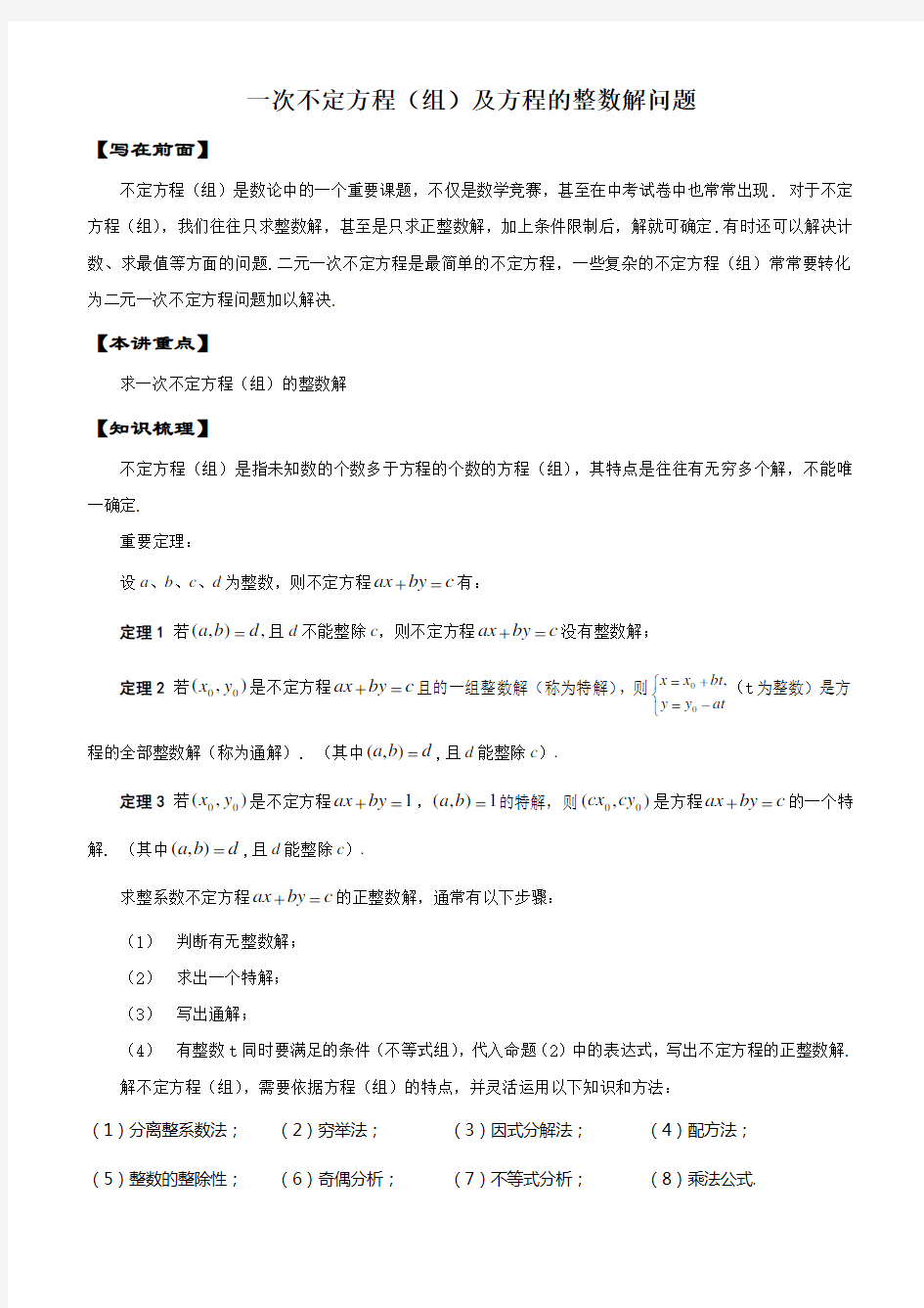 一次不定方程及方程的整数解问题-1