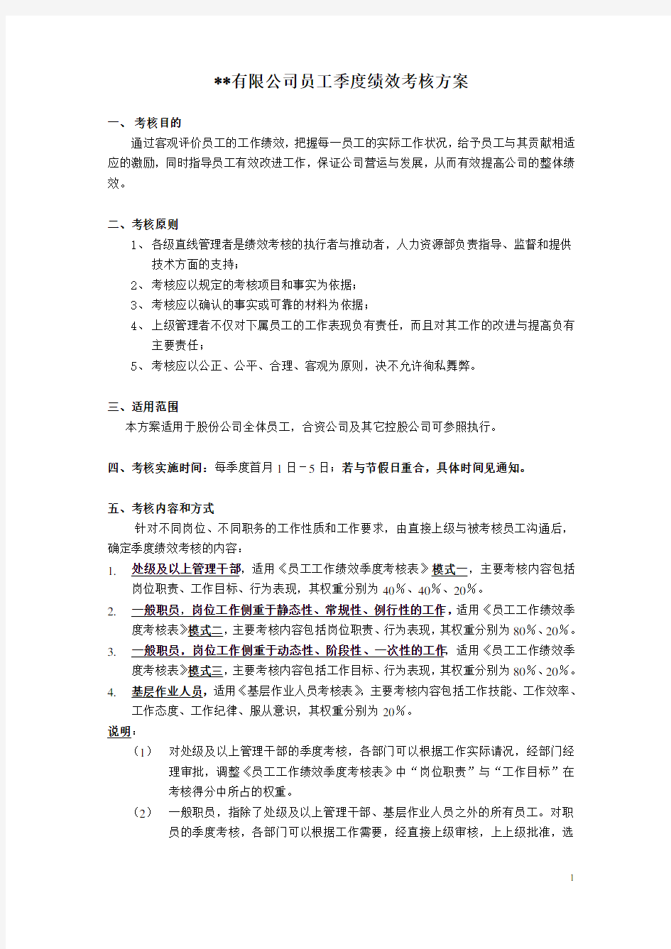 季度绩效考核方案