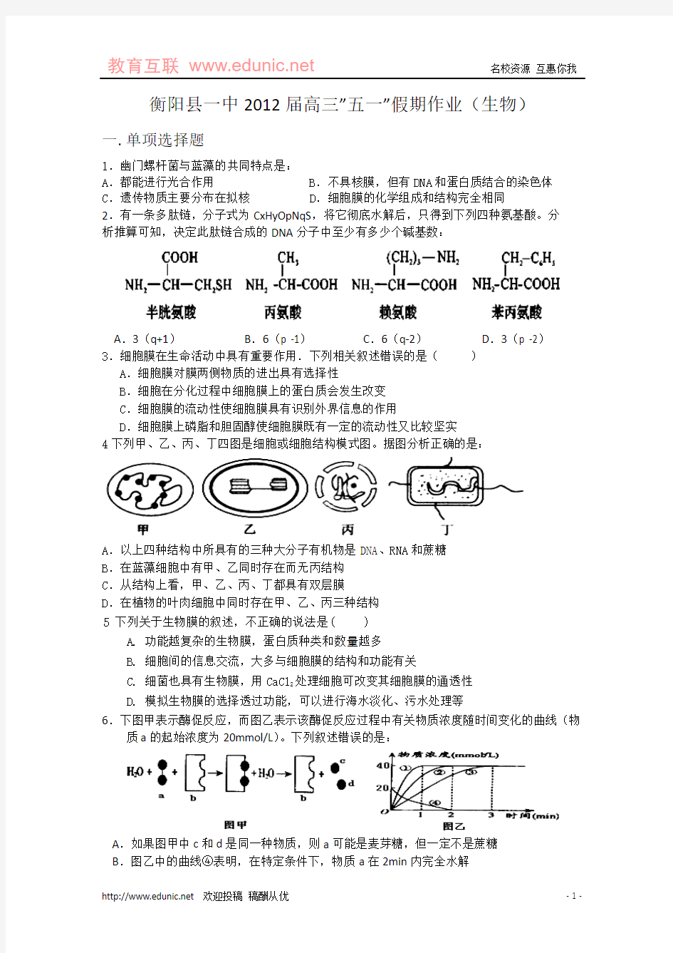 衡阳县一中2012届高三   五一节假期作业