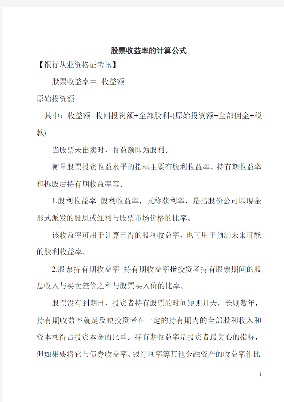 股票的收益率计算公式