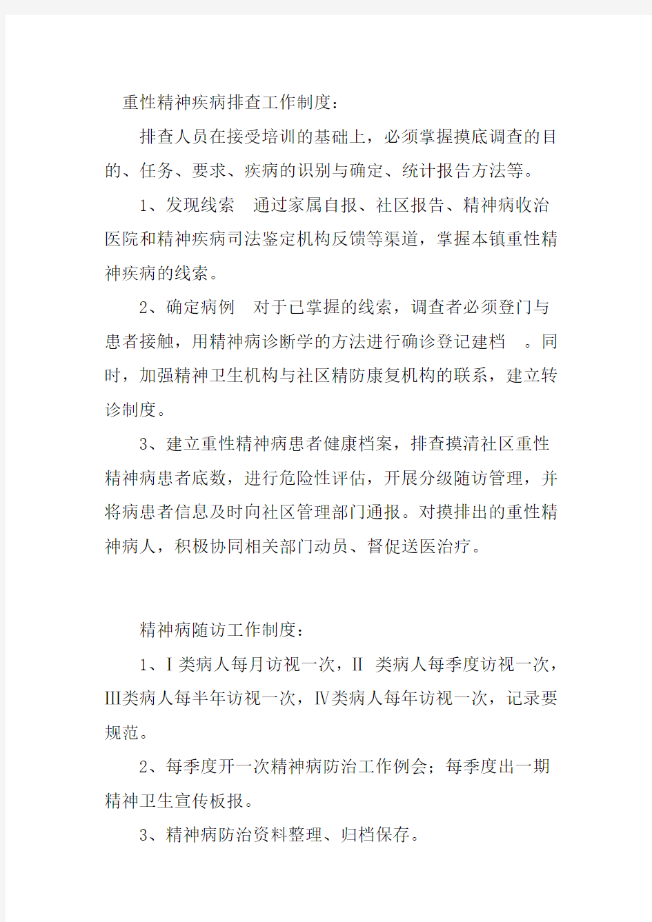 公共卫生重性精神病随访制度