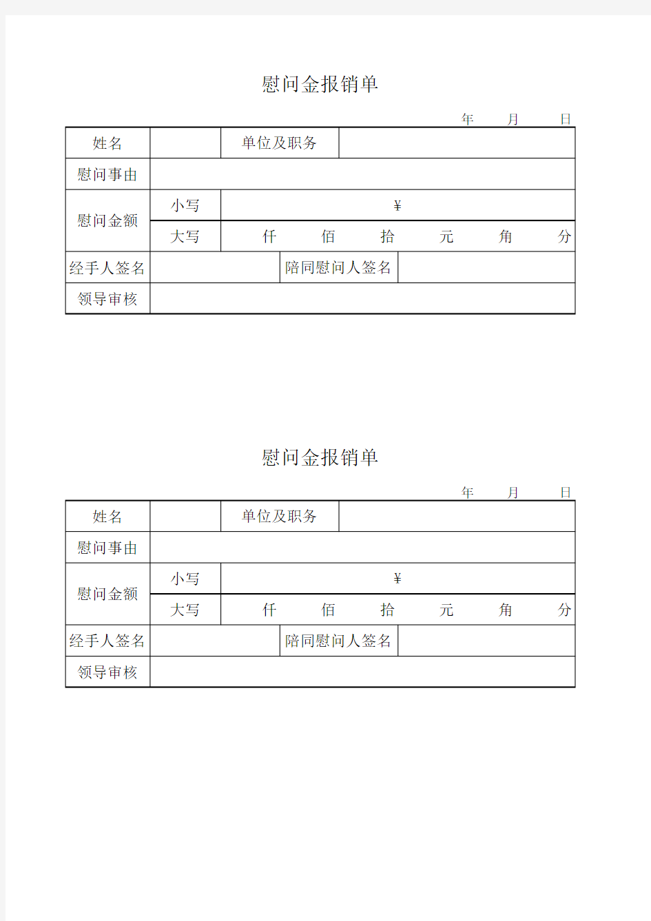 慰问金报销单