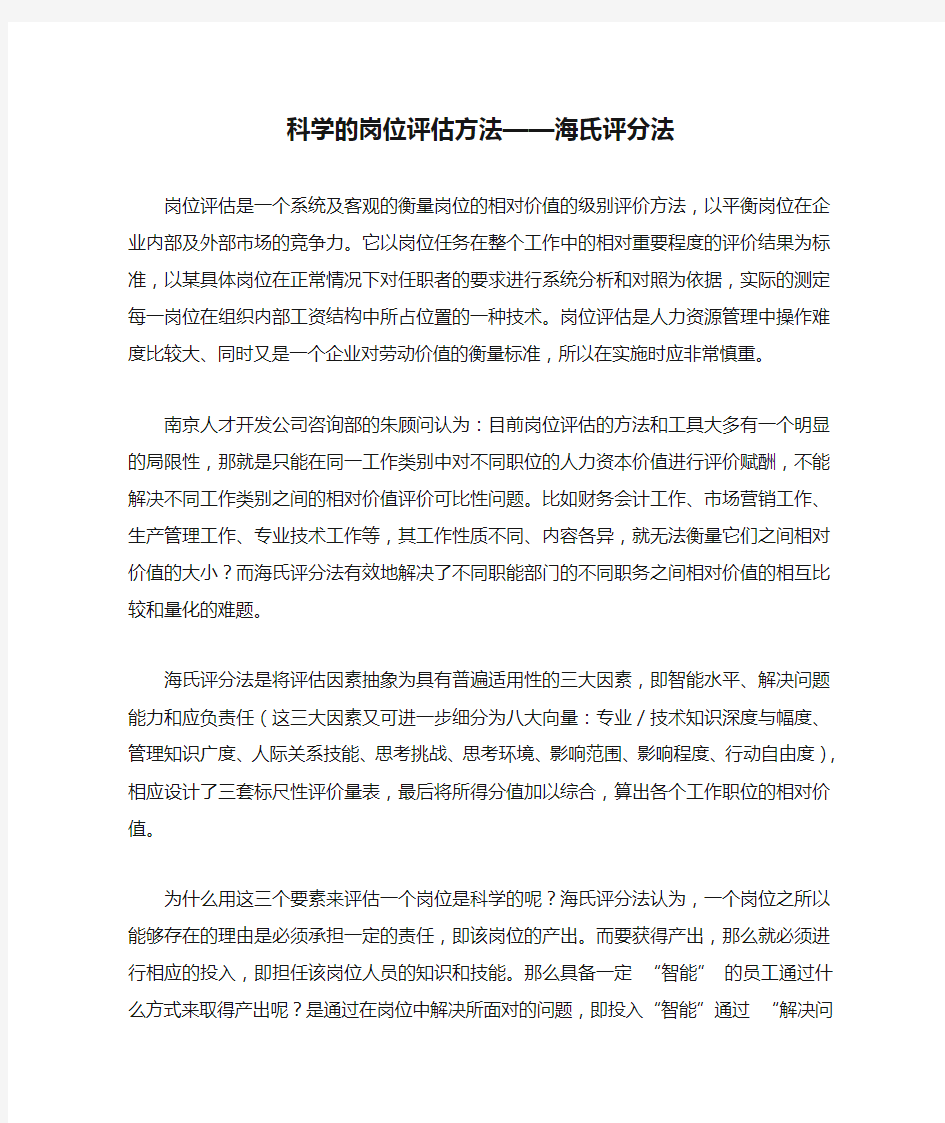 科学的岗位评估方法——海氏评分法