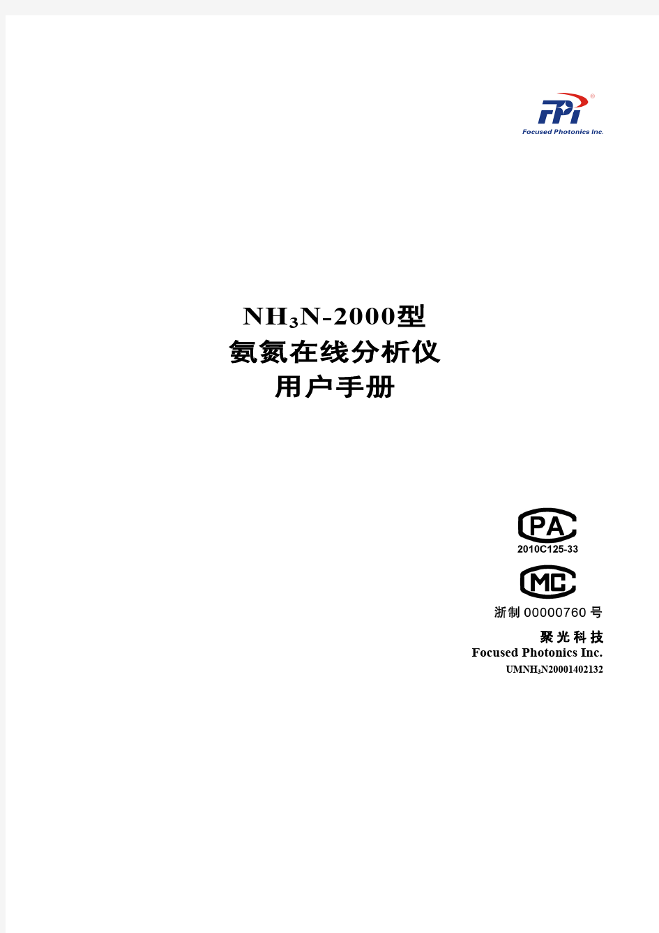 UM-20140225-NH3N-2000型氨氮在线分析仪用户手册-1.32