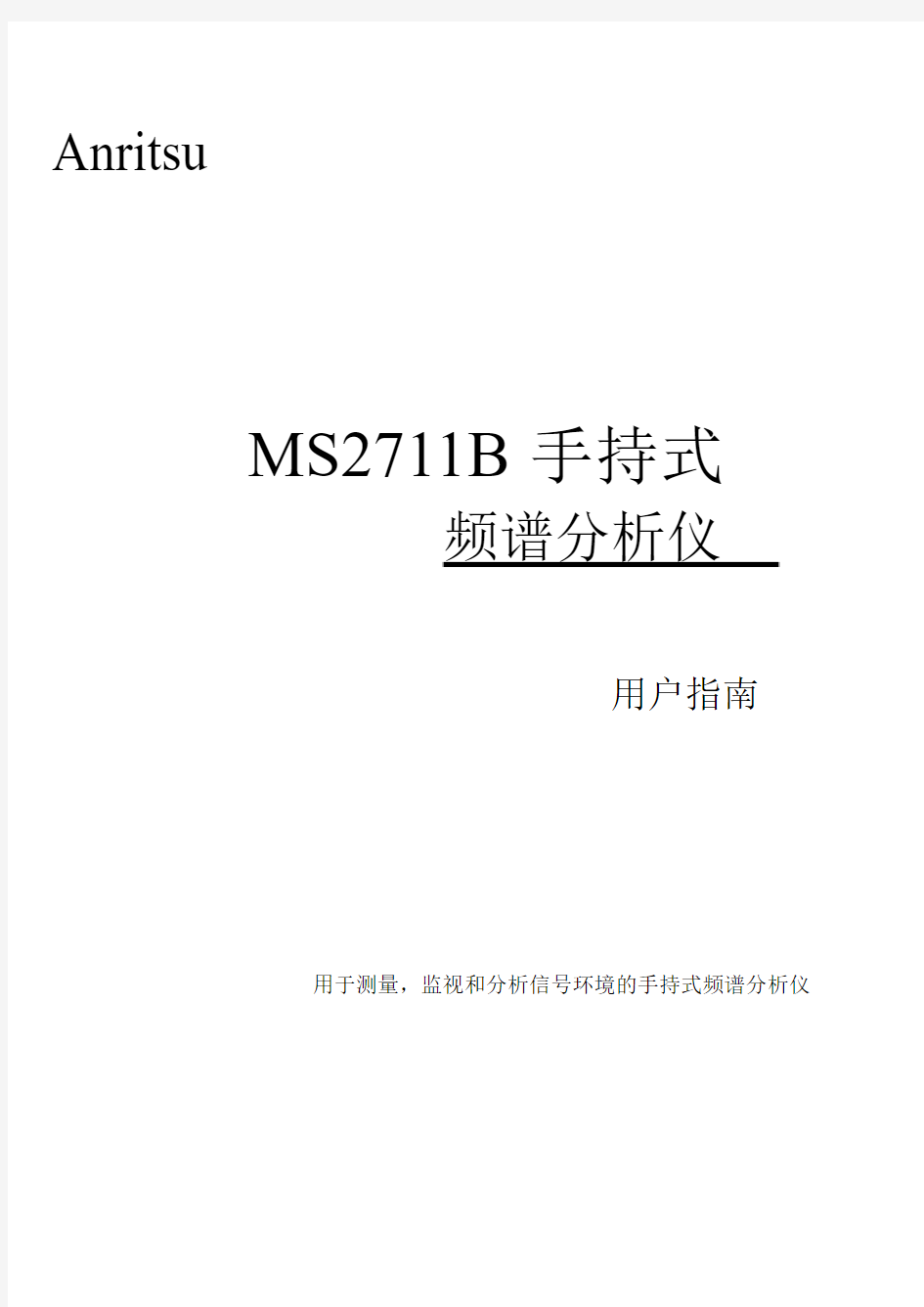 Anritsu MS2711B 手持式频谱分析仪用户指南