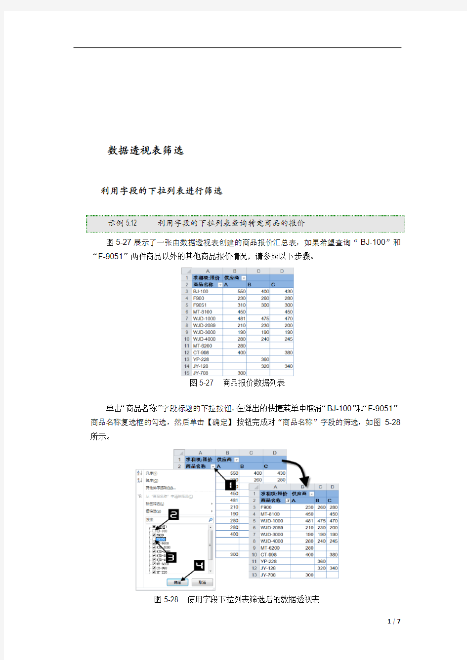 Excel2010 对数据透视表筛选