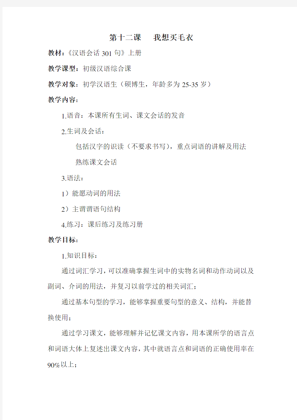 汉语会话301句 我要买毛衣教案