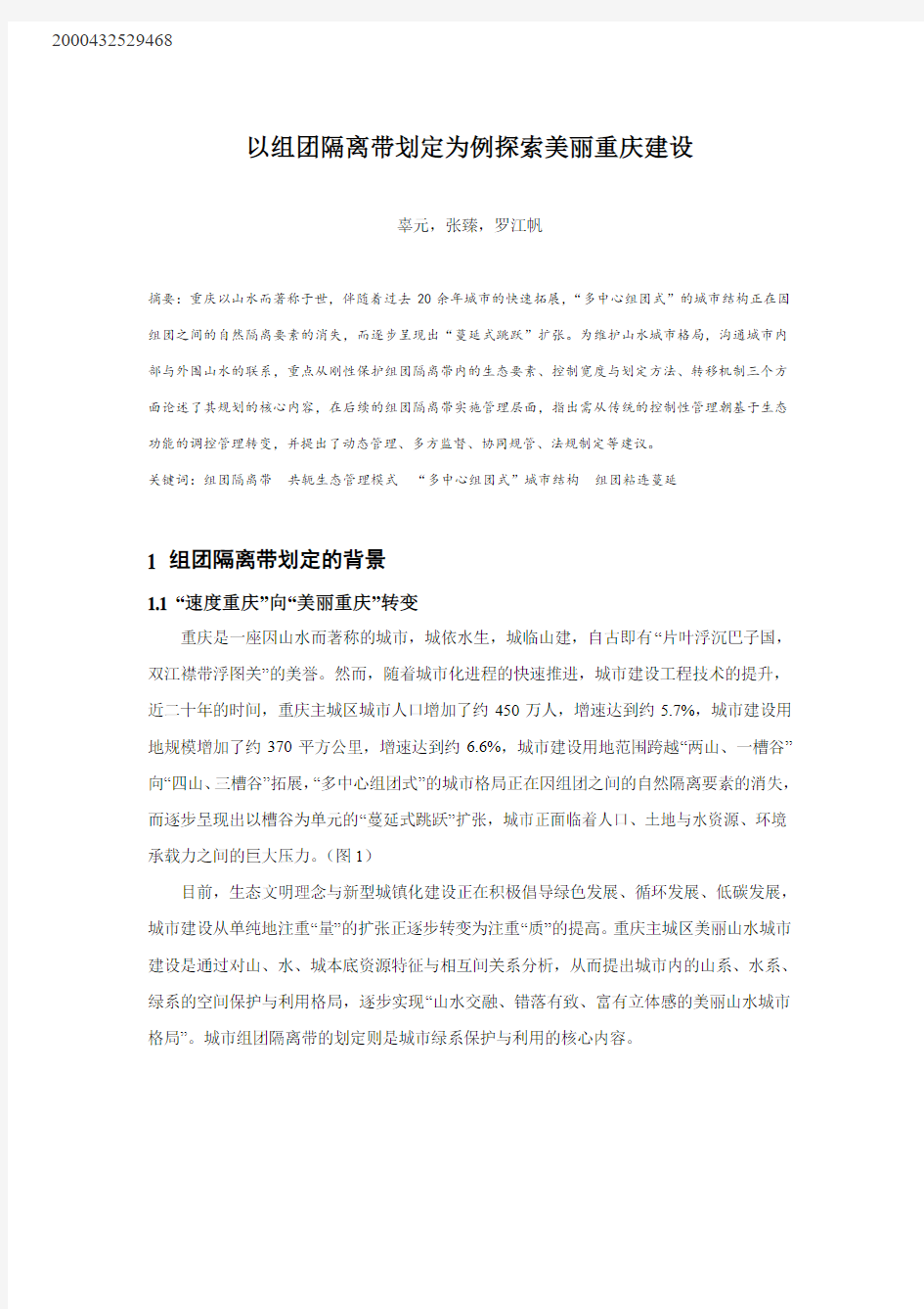 MK_28.以组团隔离带划定为例探索美丽重庆建设