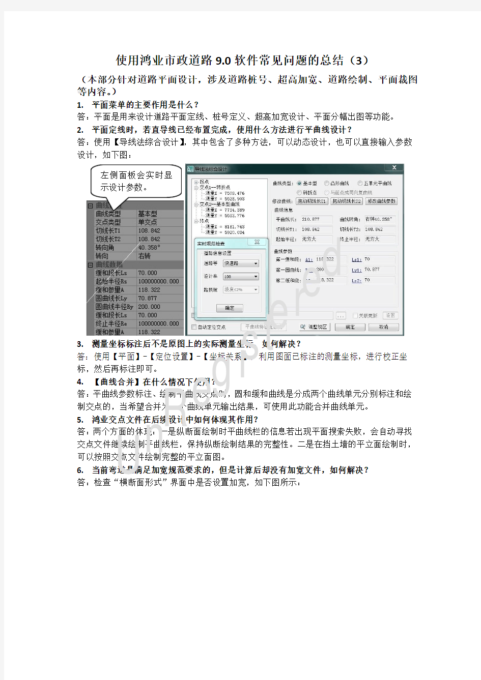 Microsoft Word - 使用鸿业市政道路9.0软件常见问题总结(3)