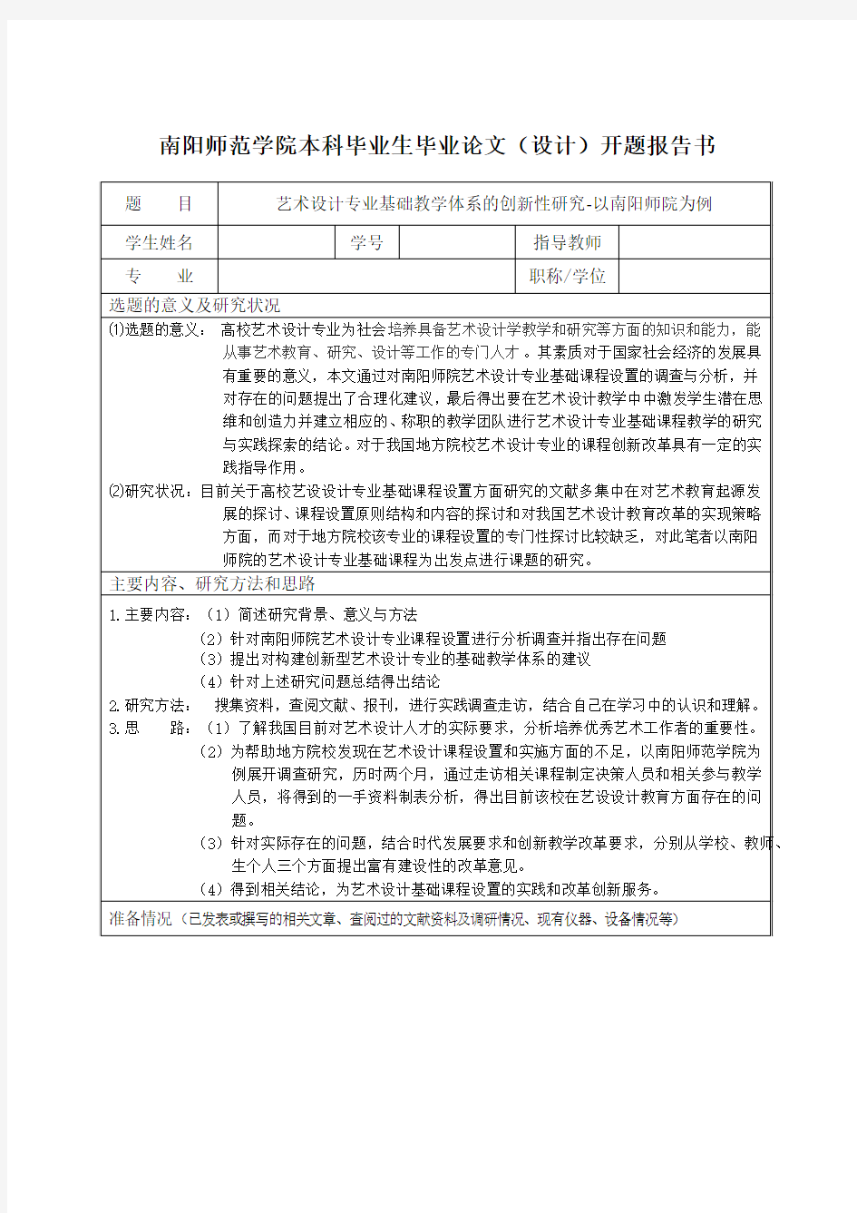 艺术设计专业基础教学体系的创新性研究——开题报告