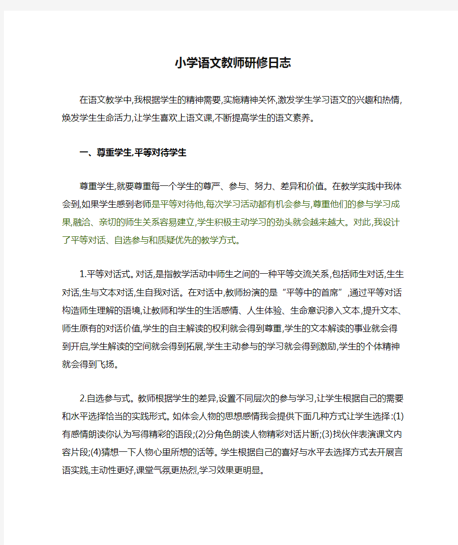 小学语文教师研修日志