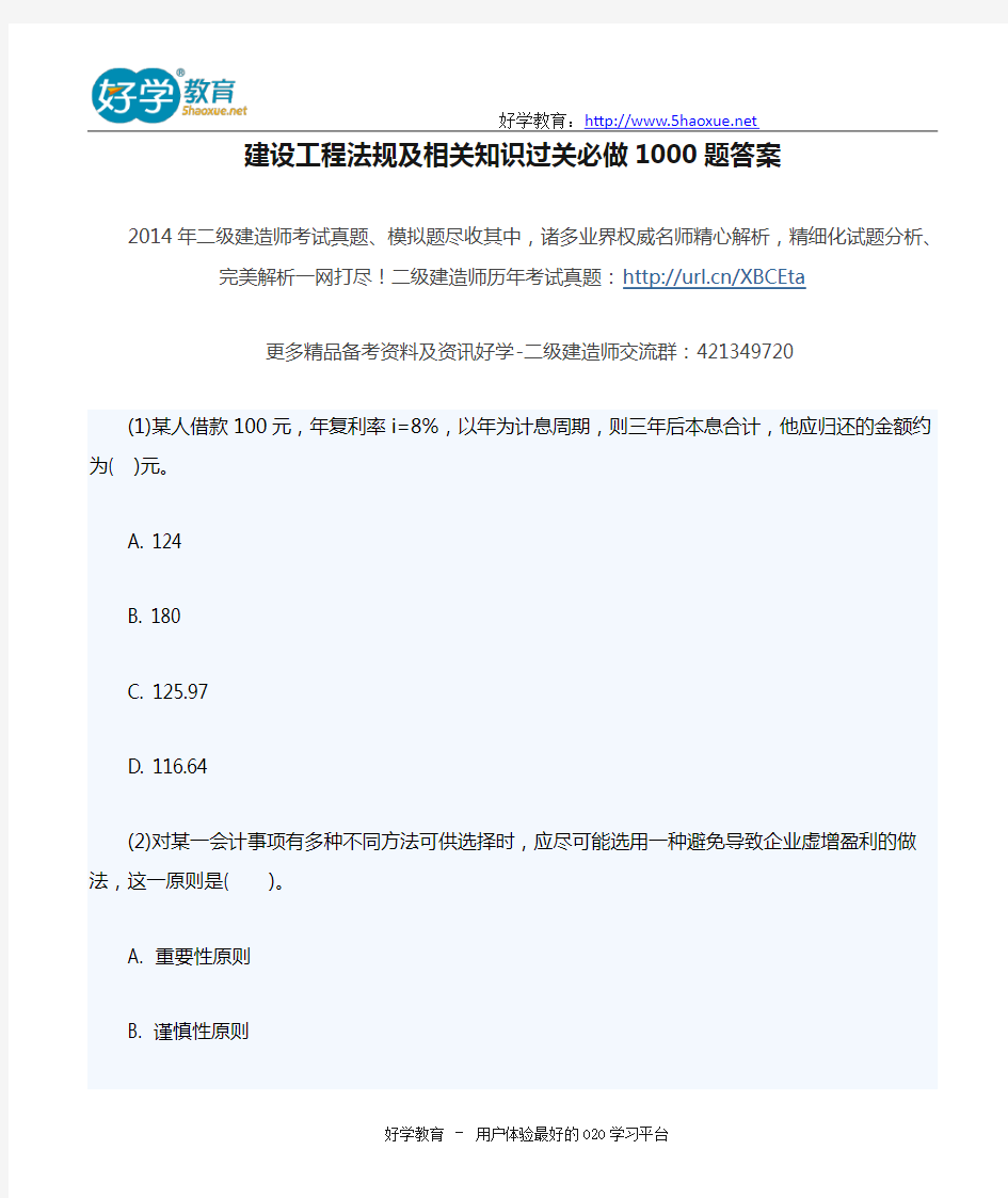 建设工程法规及相关知识过关必做1000题答案