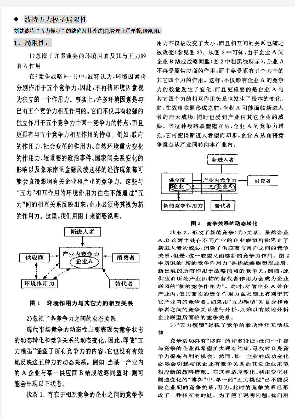 波特五力模型的不足及应用中解决的办法