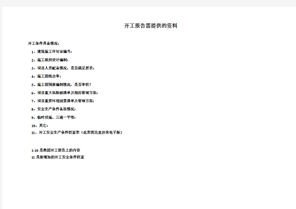 开工报告需提供的资料
