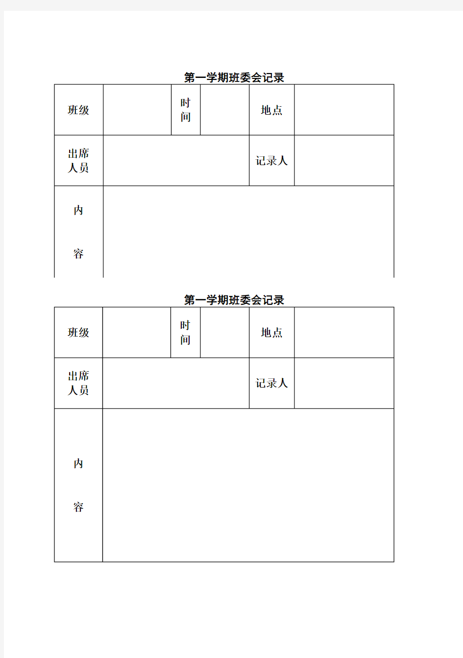 小学班委会记录