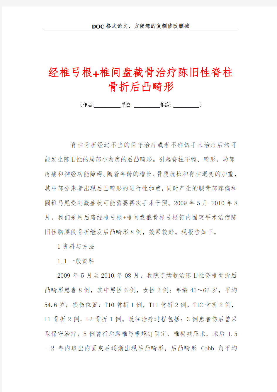 经椎弓根 椎间盘截骨治疗陈旧性脊柱骨折后凸畸形