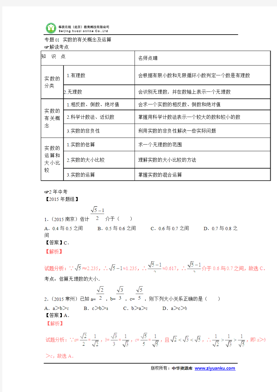 2016届中考数学真题模拟集训：专题01+实数的有关概念及运算试题(新人教版含解析)(2年中考1年模拟)