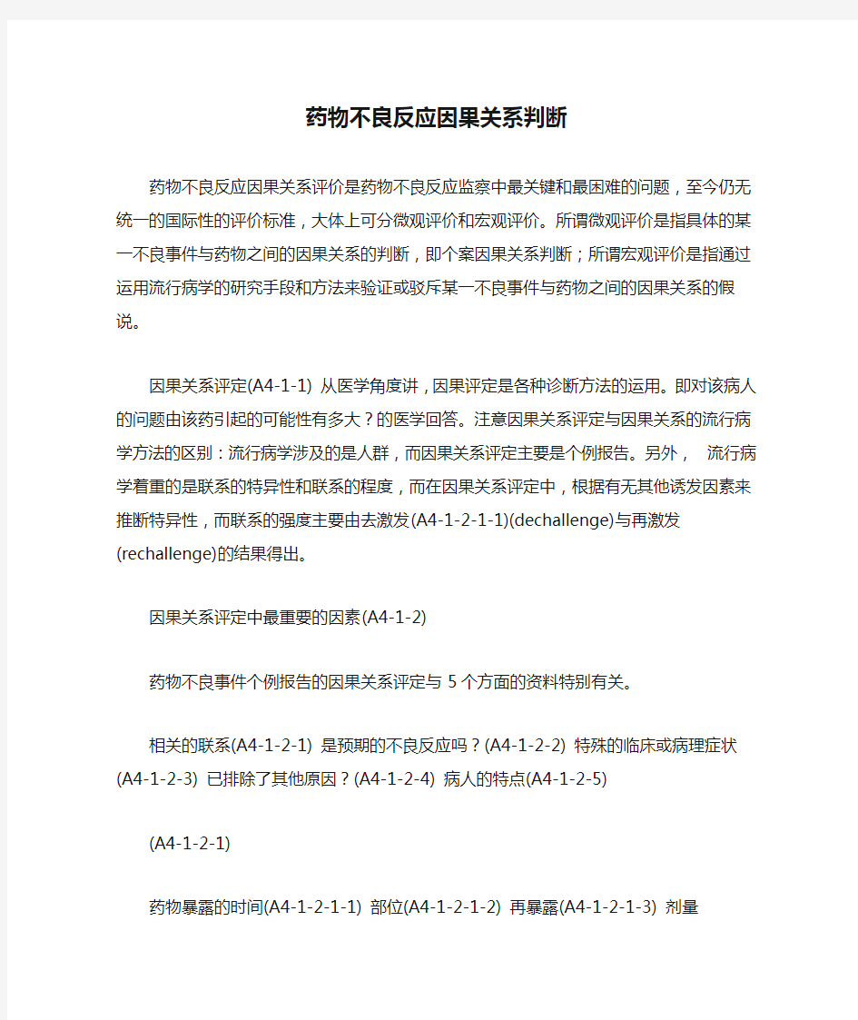 药物不良反应因果关系判断