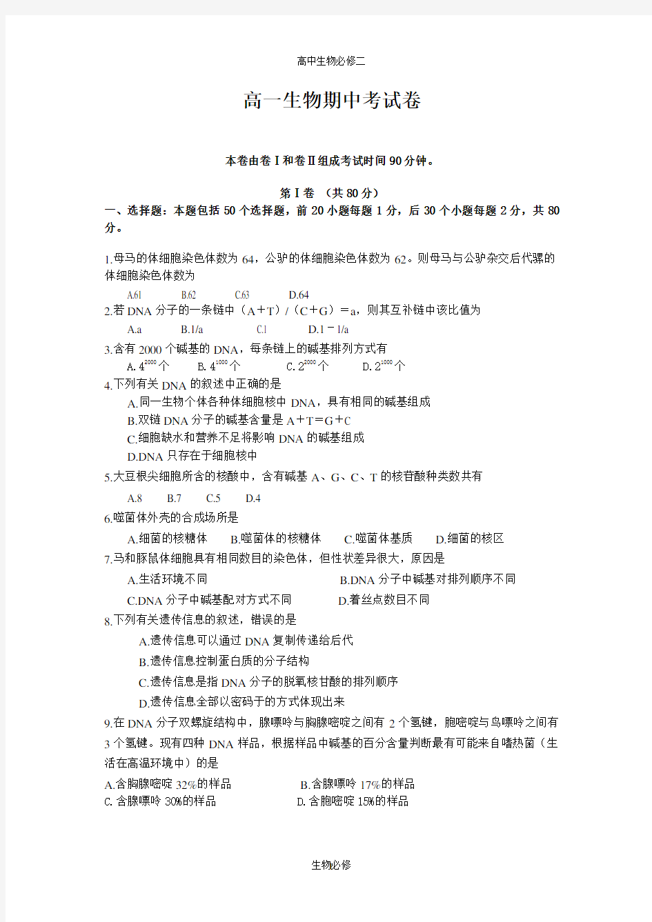 人教版试题试卷人教版必修二高一生物期中考试卷