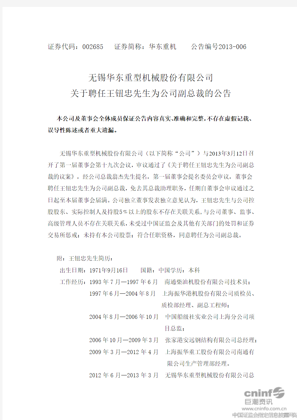 无锡华东重型机械股份有限公司 关于聘任王钮忠先生为公司副