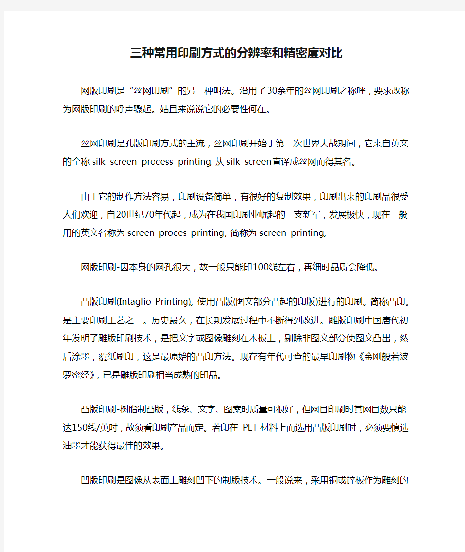 三种常用印刷方式的分辨率和精密度对比