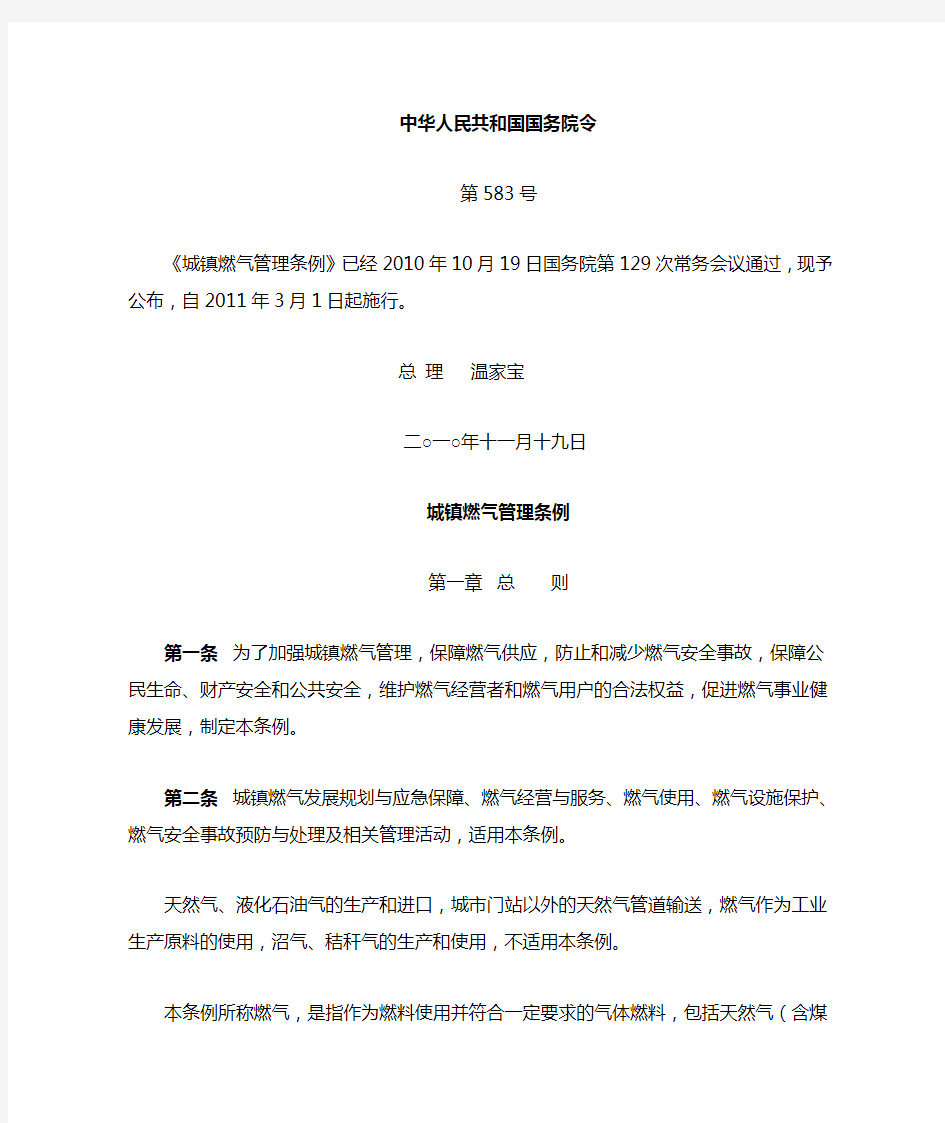 中华人民共和国城镇燃气管理条例