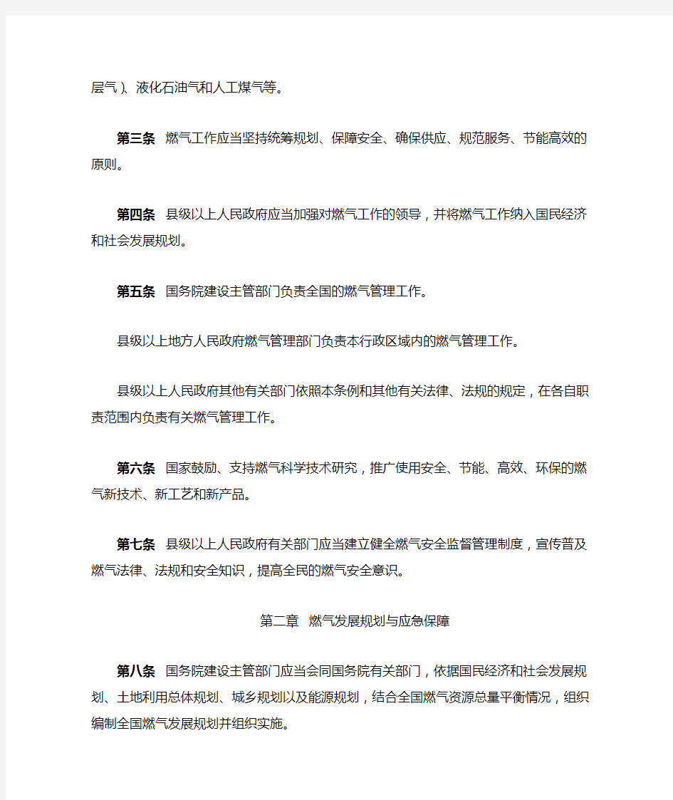 中华人民共和国城镇燃气管理条例