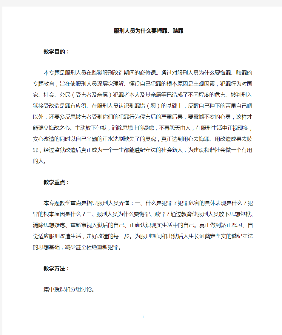 监狱服刑人员悔罪赎罪专题教育教案1