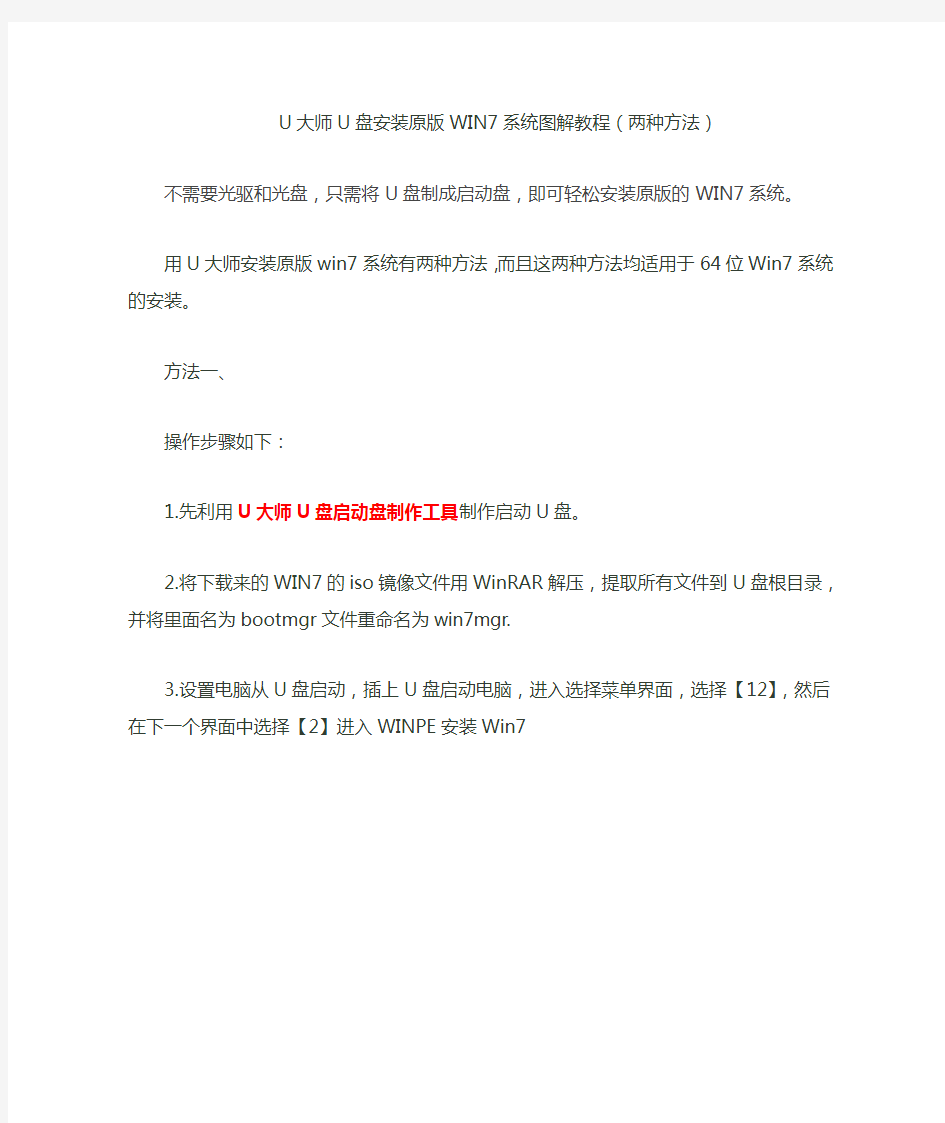U大师U盘安装原版WIN7系统图解教程(两种方法)