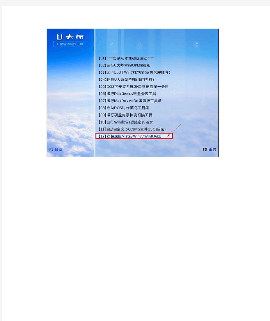 U大师U盘安装原版WIN7系统图解教程(两种方法)