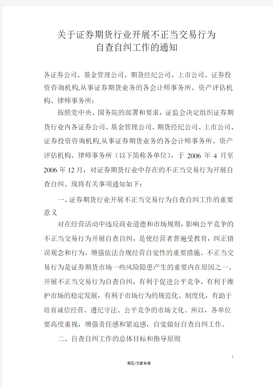 关于证券期货行业开展不正当交易行为.doc