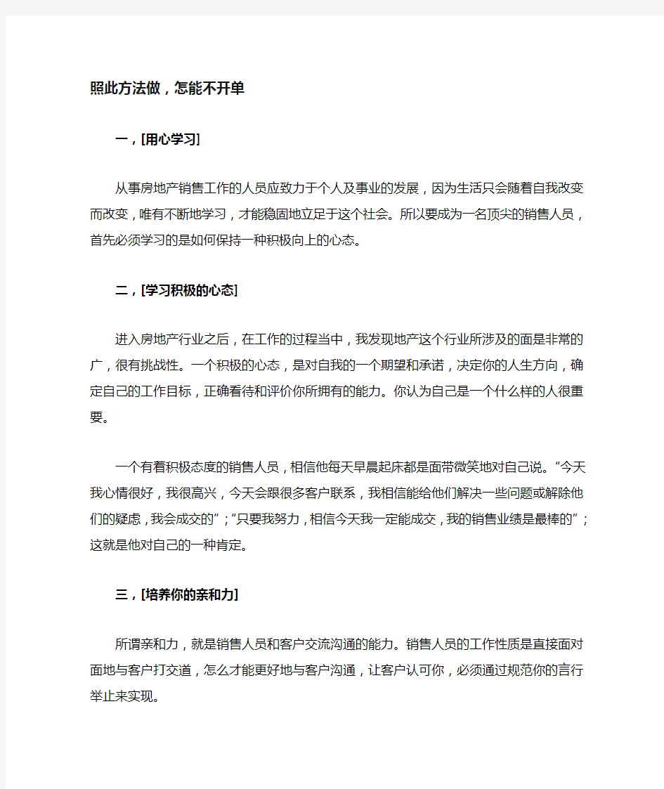 房产经纪人照此方法做,怎能不开单