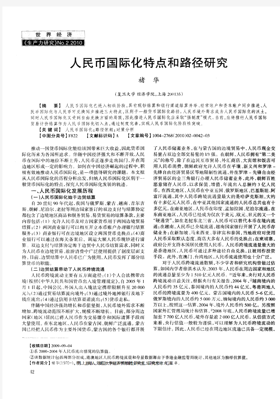 人民币国际化特点和路径研究