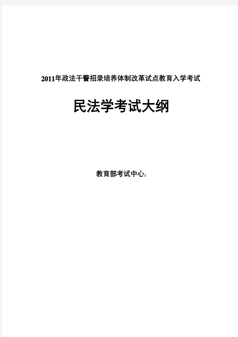 2011年政法干警招录改革民法学考试大纲(1)(1)